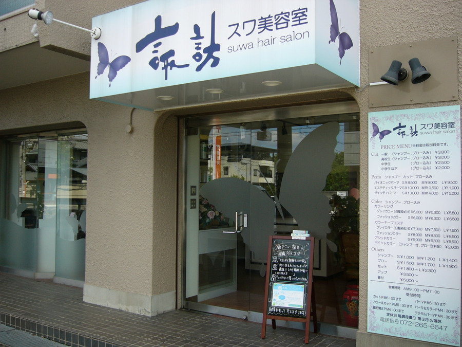 諏訪美容室 羽衣店の写真