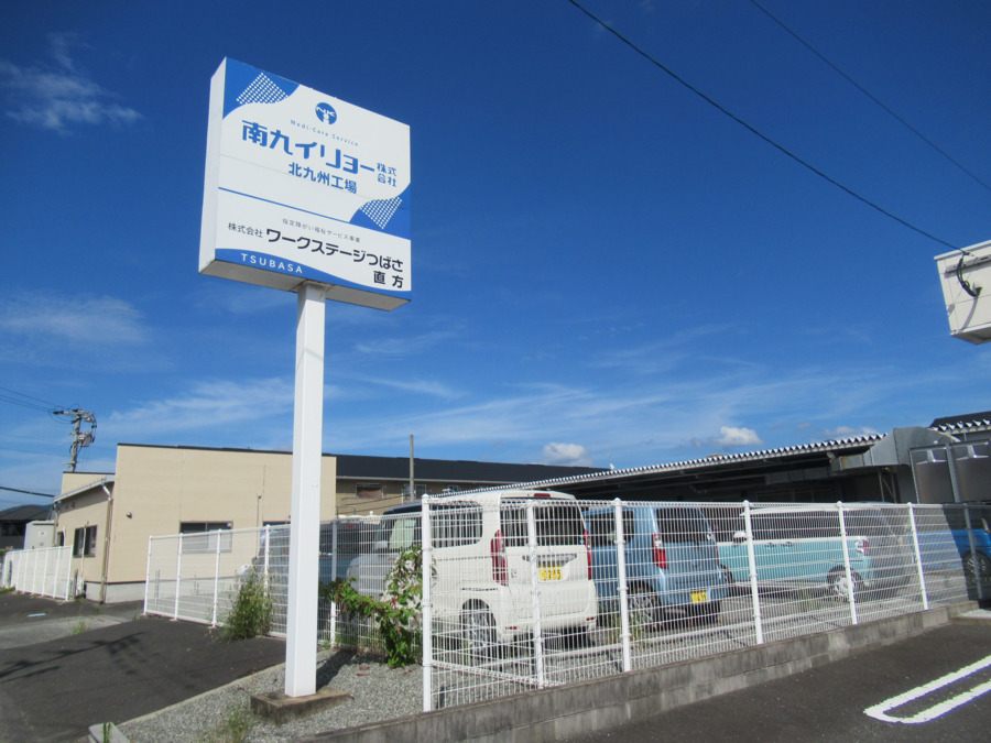 指定障害福祉サービス事業所　ワークステージつばさ直方の写真