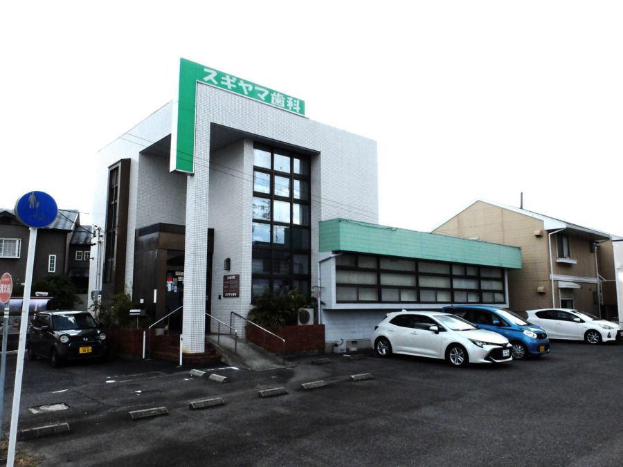 スギヤマ歯科の写真