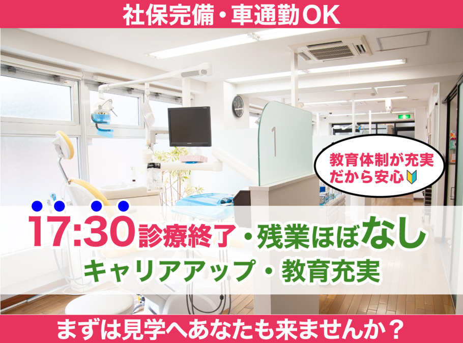 スマイルオフィスデンタルクリニック山の手（歯科衛生士の求人）の写真：