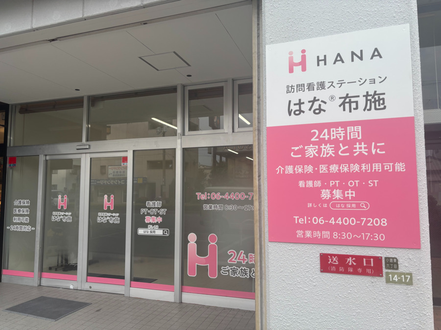 訪問看護ステーションはな布施の写真