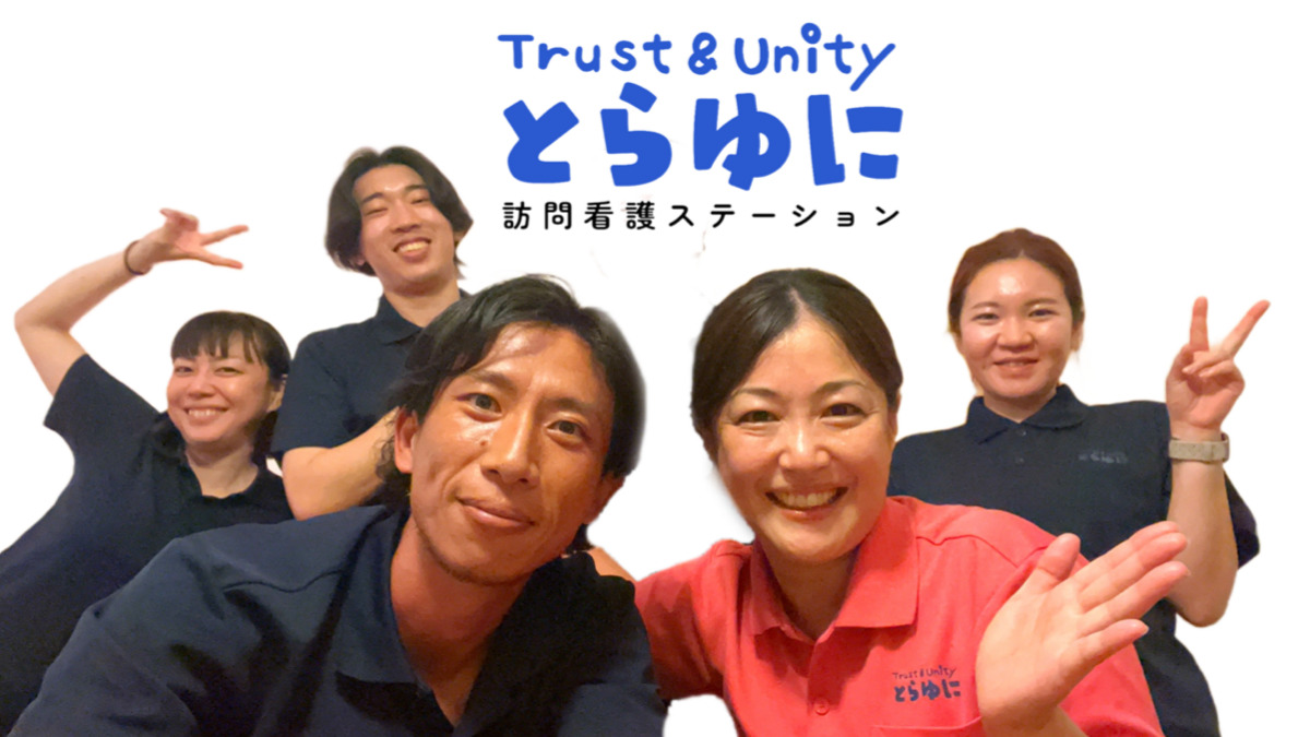 とらゆに訪問看護ステーションの写真