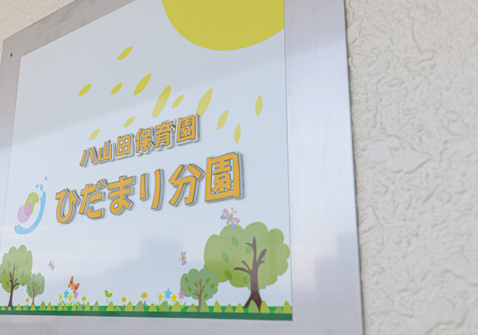 八山田保育園 ひだまり分園(保育士の求人)の写真6枚目: