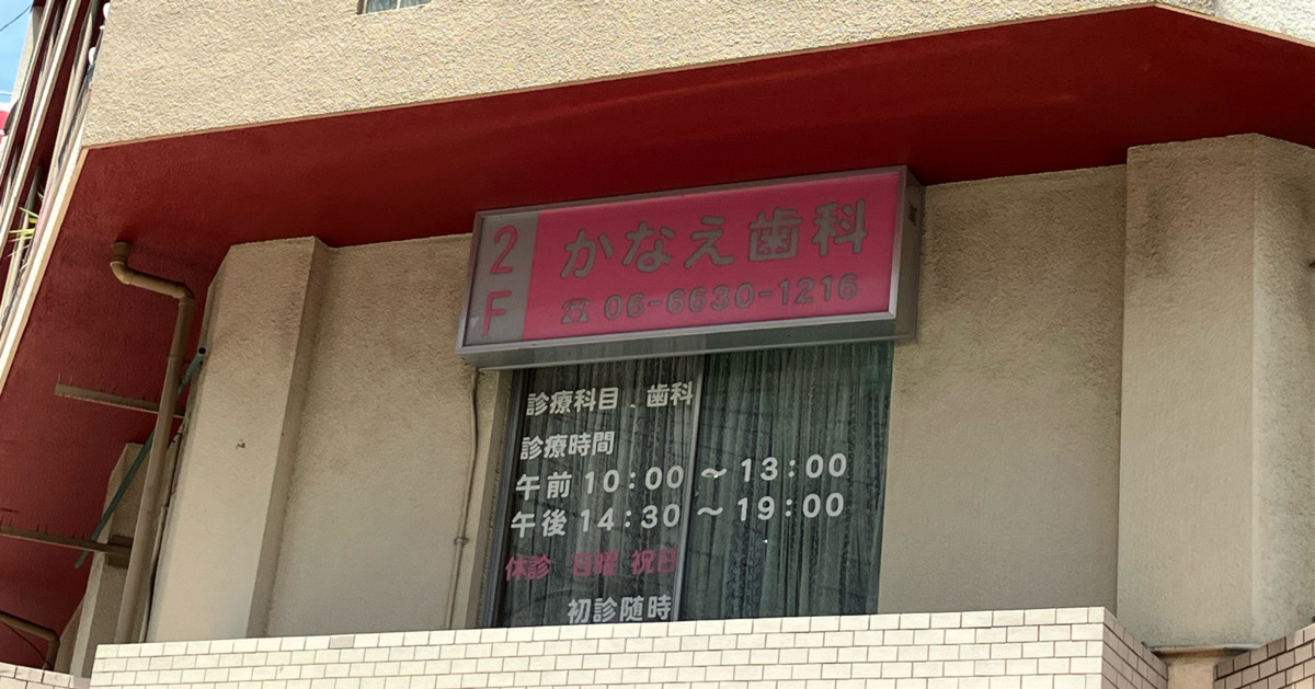 かなえ歯科（歯科衛生士の求人）の写真7枚目：