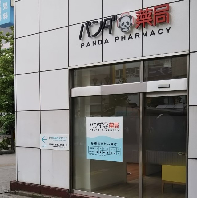 パンダ薬局 瑞江店の写真