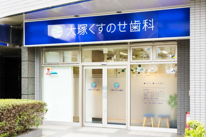 大塚くすのせ歯科の写真