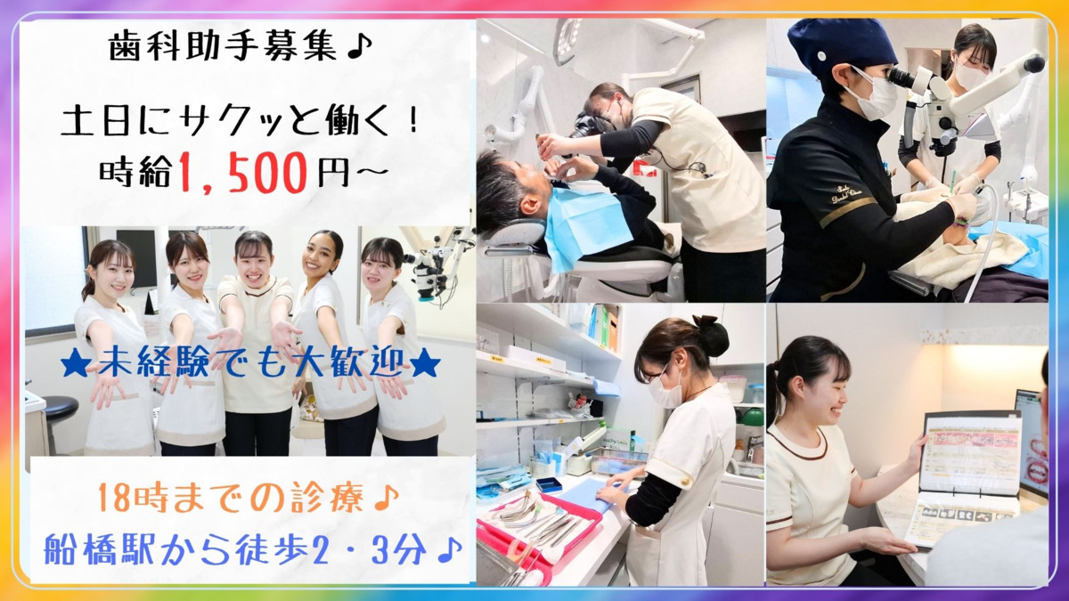 市川ビルさとう歯科・矯正歯科 船橋(歯科助手の求人)の写真2枚目: