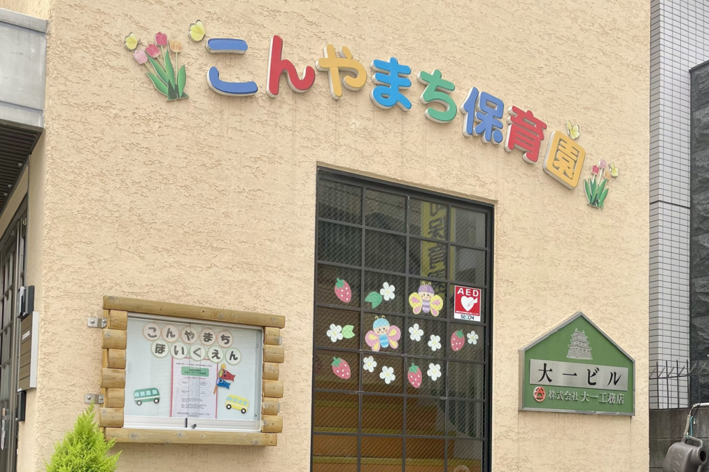 紺屋町保育園の画像