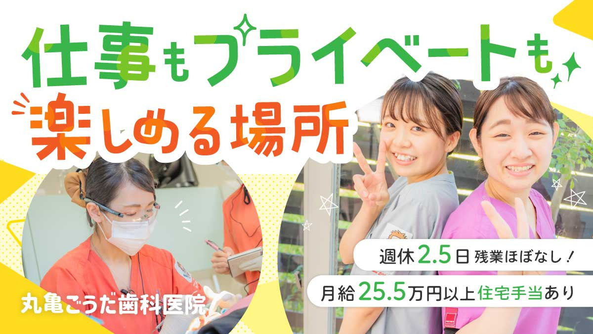 丸亀ごうだ歯科医院の写真