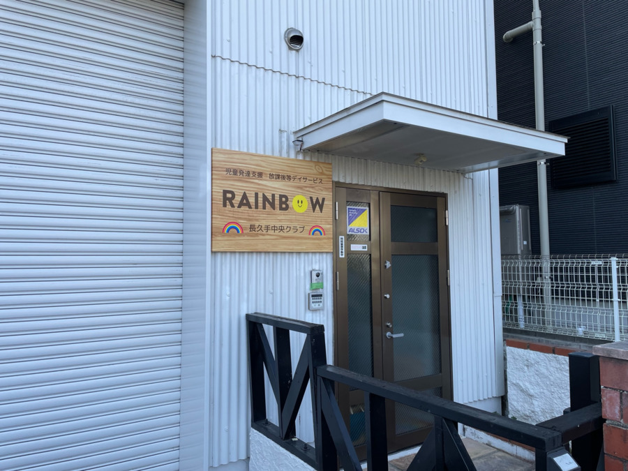 児童発達支援・放課後等デイサービス　RAINBOW長久手中央クラブ（介護タクシー/ドライバーの求人）の写真2枚目：