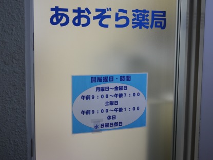 あおぞら薬局の写真
