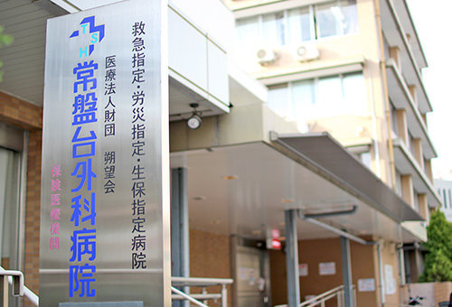 常盤台外科病院の写真