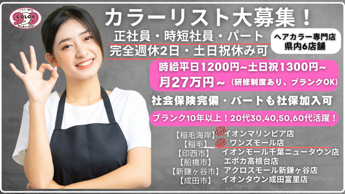 サンキューカラーイオンモール千葉ニュータウン店（美容師の求人）の写真2枚目：