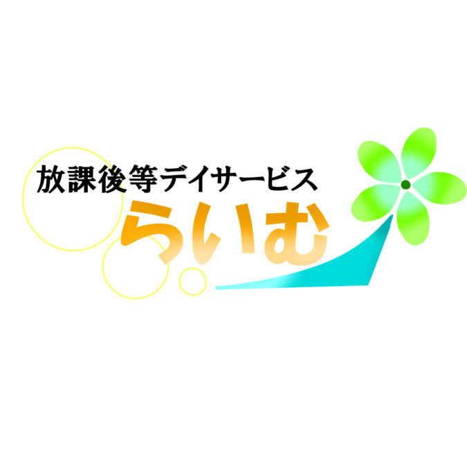 放課後デイサービスらいむの写真