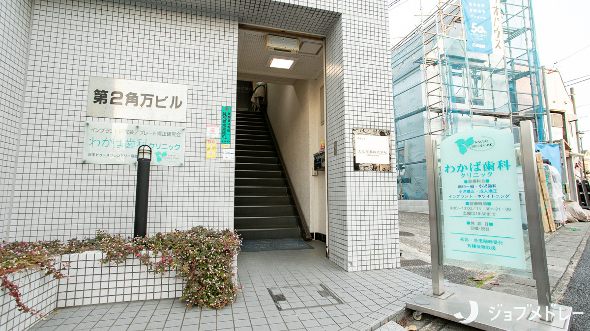 わかば歯科クリニック（歯科助手の求人）の写真9枚目：まずは見学だけでも大歓迎です♪
