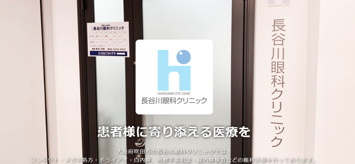 長谷川眼科クリニックの写真1枚目：