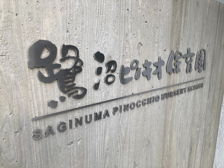 鷺沼ピノキオ保育園の写真
