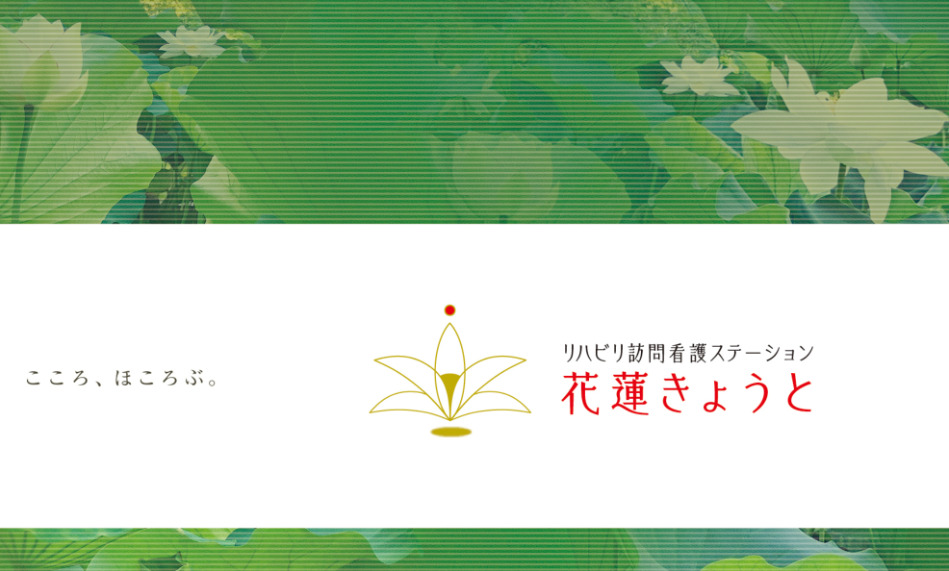 リハビリ訪問看護ステーション花蓮きょうとの写真