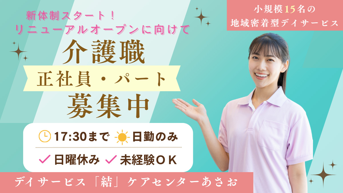 デイサービス「結」ケアセンターあさおの写真