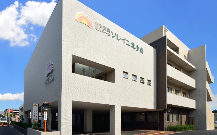 デイサービスセンターソレイユ北小倉の写真