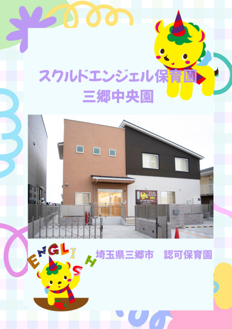 スクルドエンジェル保育園 三郷中央園の写真1枚目：
