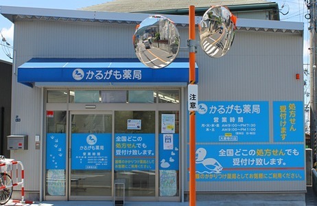 かるがも薬局大東寺川店の画像