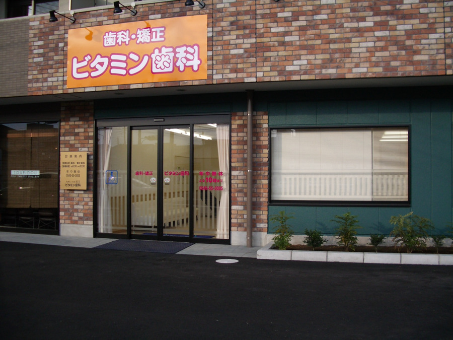 ビタミン歯科の写真