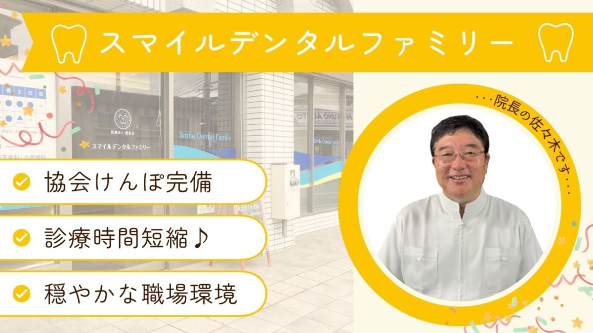 医療法人優祉会スマイルデンタルファミリーの写真