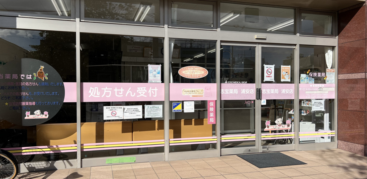 志宝薬局浦安店の写真6枚目：