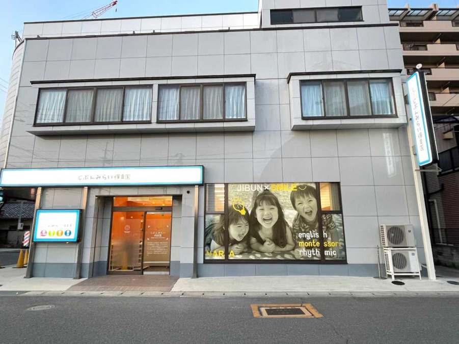 じぶんみらい保育園 奈良（保育士の求人）の写真7枚目：