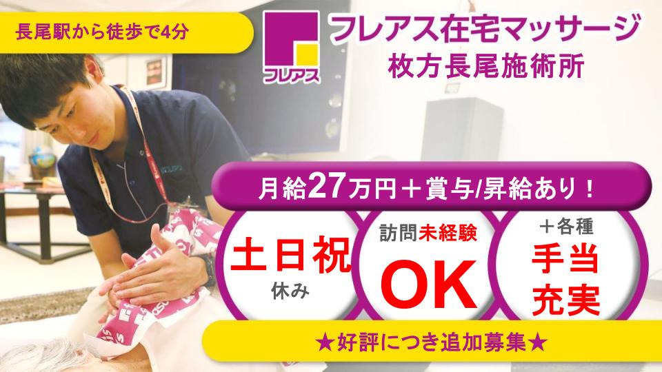 フレアス在宅マッサージ枚方長尾施術所の写真