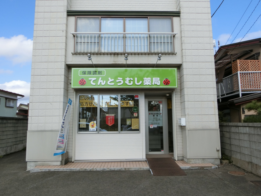てんとうむし薬局の写真: