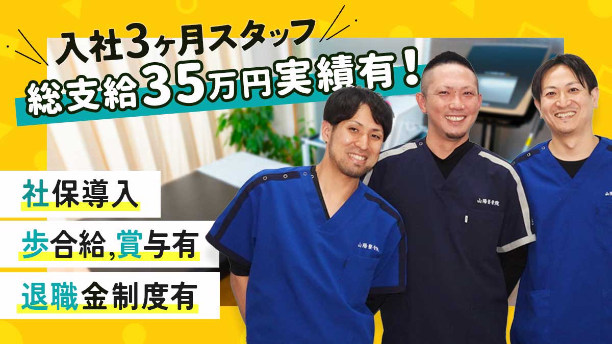 山陽整体院 小郡院（理学療法士の求人）の写真3枚目：