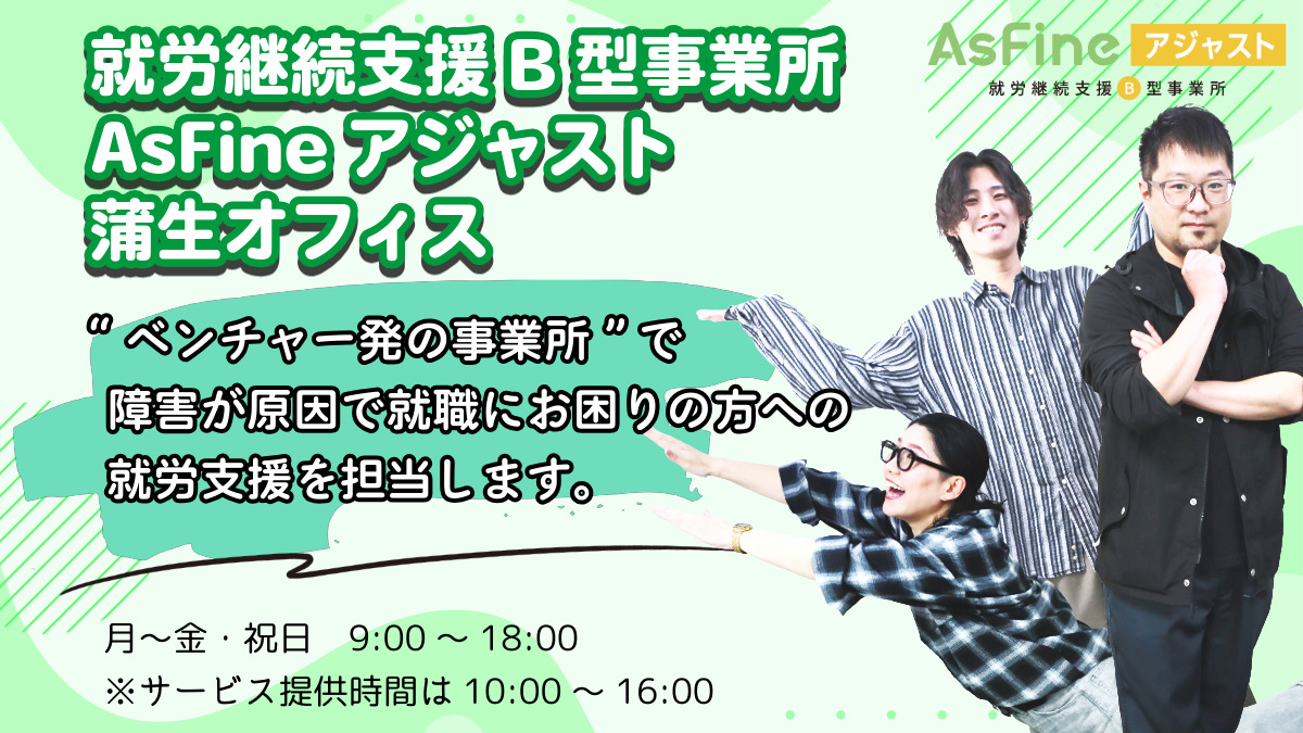 就労継続支援B型事業所　AsFineアジャスト　蒲生オフィスの写真3枚目：