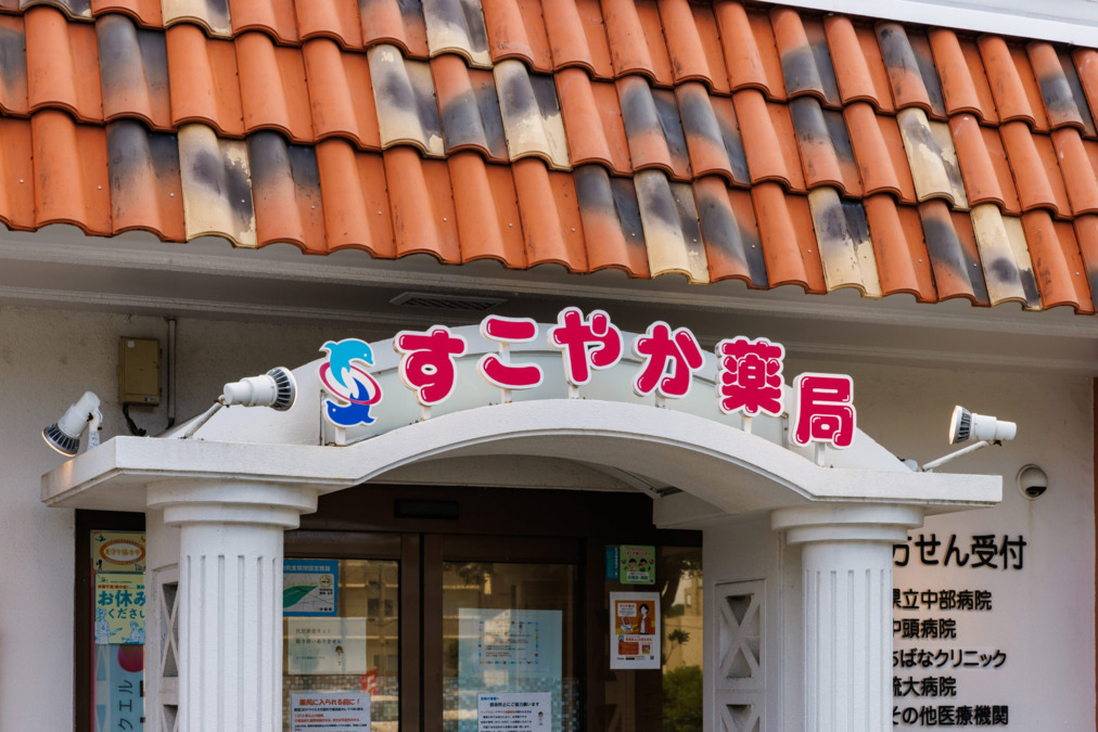 すこやか薬局みどり町店（薬剤師の求人）の写真2枚目：すこやか薬局みどり町店の外観