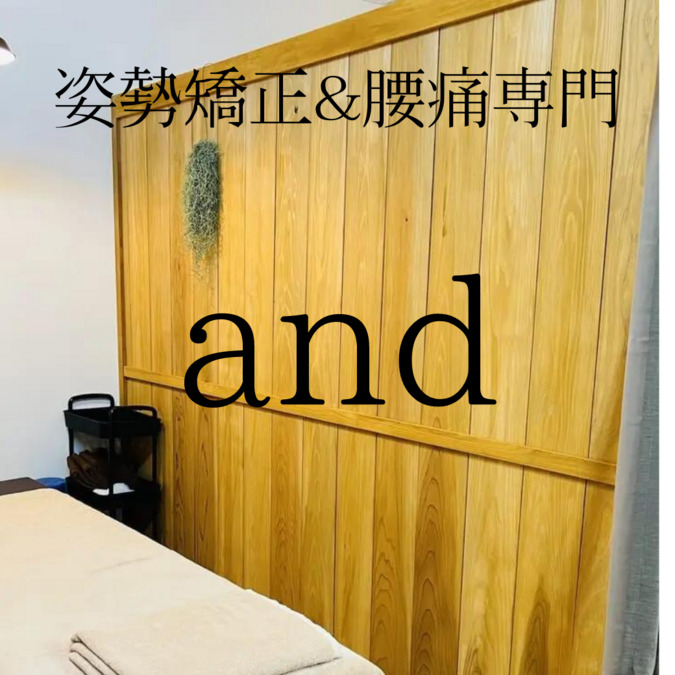 姿勢＆骨盤矯正専門整体サロンand(アンド）の写真3枚目：