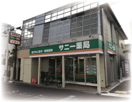 サニー薬局の写真