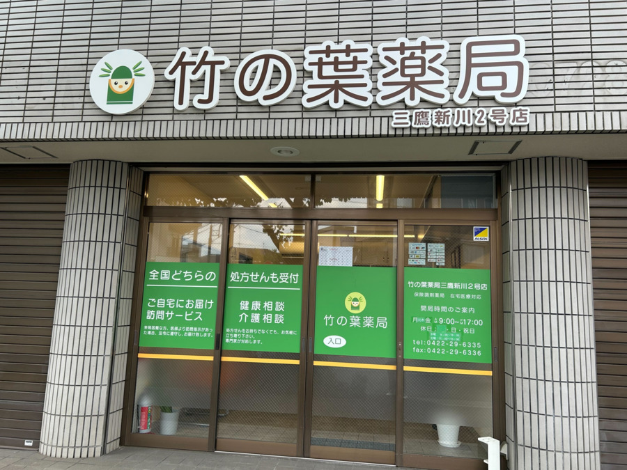 竹の葉薬局　三鷹新川２号店（調剤事務の求人）の写真：