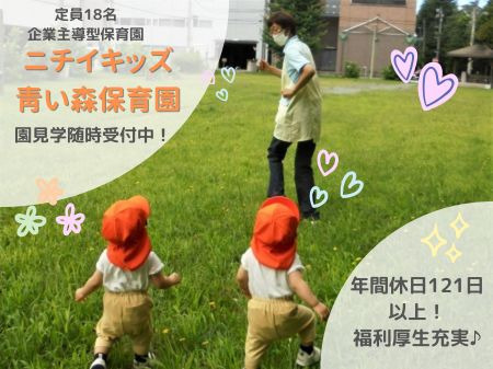 ニチイキッズ青い森保育園（保育士の求人）の写真
