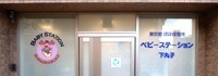 ベビーステーション下丸子【2019年06月オープン】(保育士の求人)の写真: