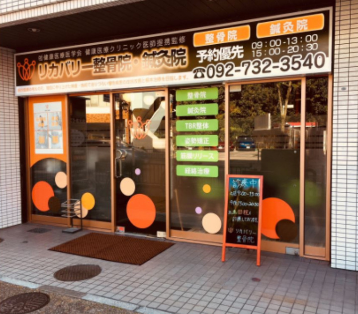 リカバリー整骨院・鍼灸院 　六本松院の写真2枚目：
