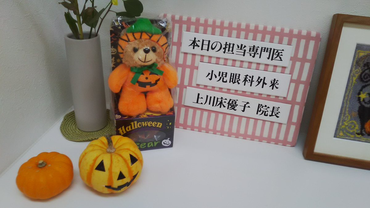 仲町台駅前眼科クリニック（医療事務/受付の求人）の写真8枚目：ハロウィン。子供の患者さんが多いので、ちょっとスタッフが工夫してみました！