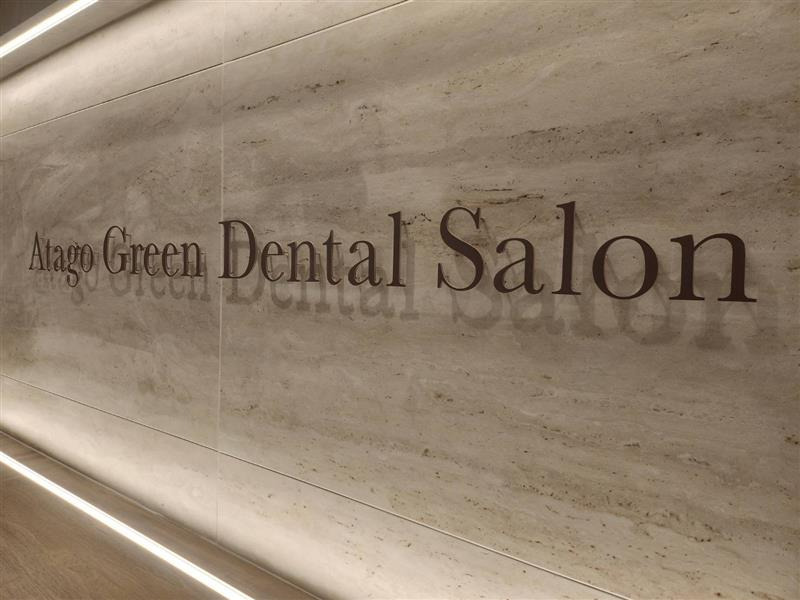 Atago Green Dental Salon【2025年02月オープン】の写真2枚目：