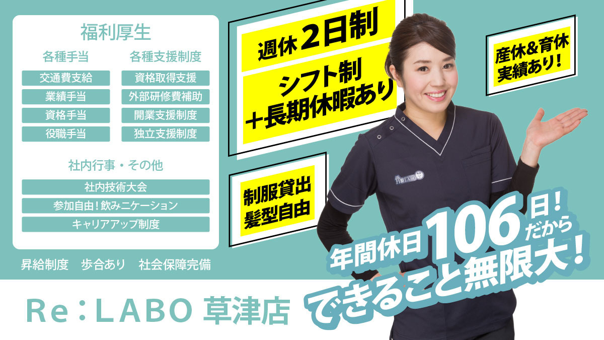 Re:LABO 草津店【2026年01月19日オープン予定】（鍼灸師の求人）の写真2枚目：