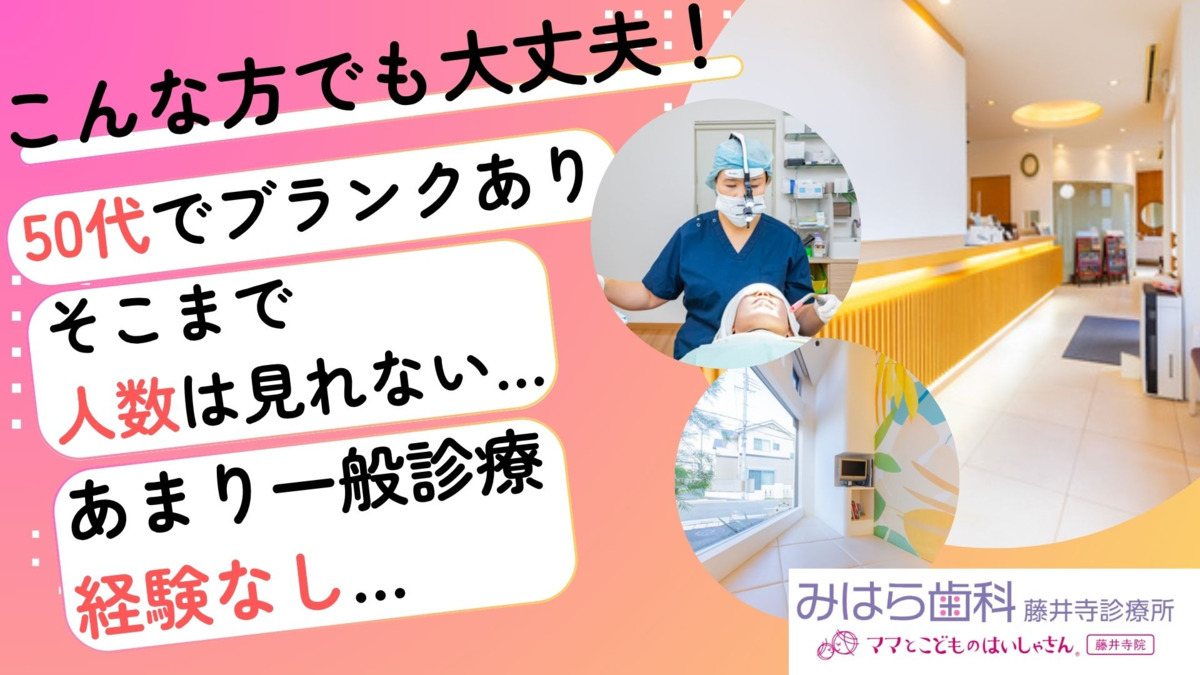みはら歯科（歯科医師の求人）の写真2枚目：経験は問いません。歯科医師免許を活かして勤務しませんか？