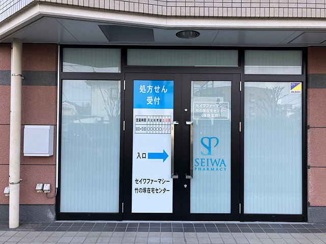 セイワファーマシー 竹の塚在宅センター(調剤事務の求人)の写真2枚目: