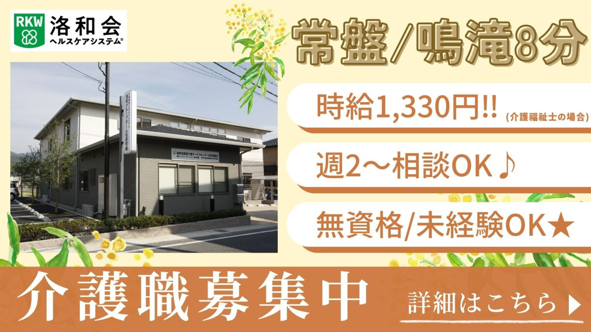 洛和グループホーム右京常盤の写真