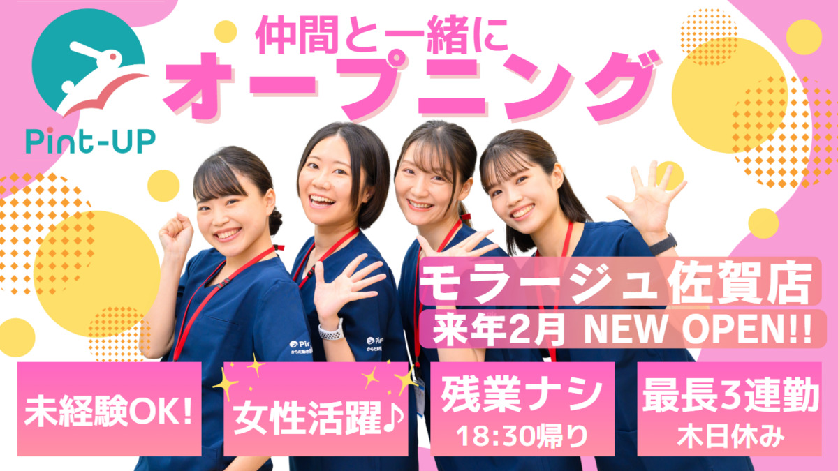 からだ動き回復センター ピント・アップ モラージュ佐賀店の画像