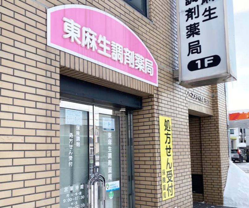 東麻生調剤薬局の写真