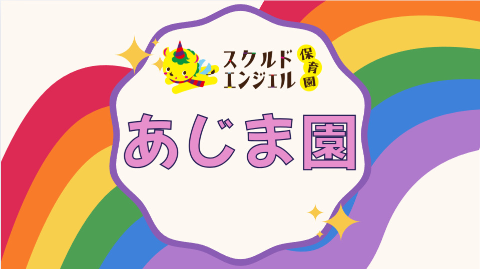 スクルドエンジェル保育園あじま園の写真
